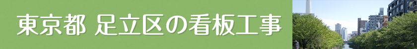 東京都足立区でみられる自立看板と突き出し看板（袖看板）
